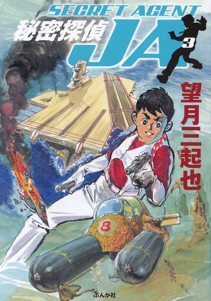 Amazon.co.jp: 秘密探偵JA (3) (ぶんか社コミック文庫) : 望月